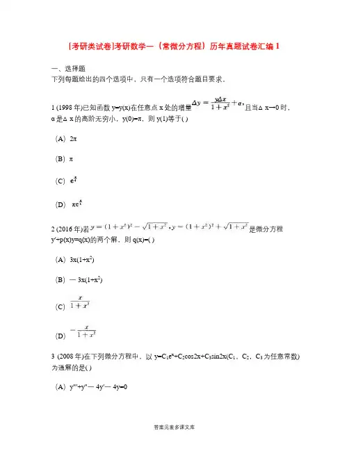 [考研类试卷]考研数学一(常微分方程)历年真题试卷汇编1.doc