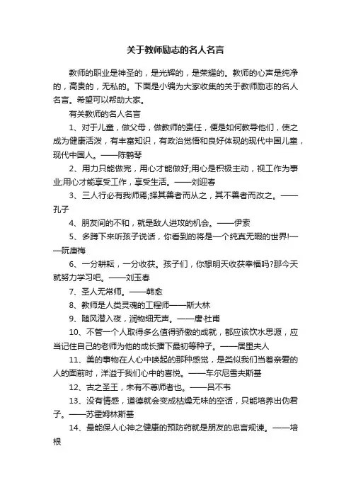 关于教师励志的名人名言