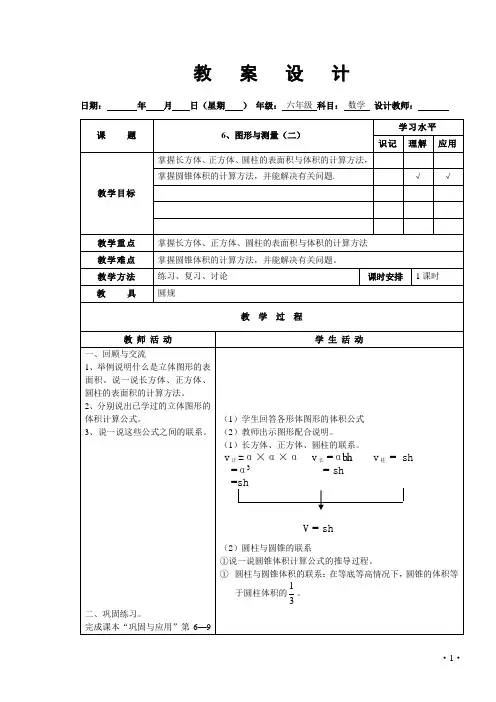 北师大版小学六年级数学下册图形与测量(二)教案设计