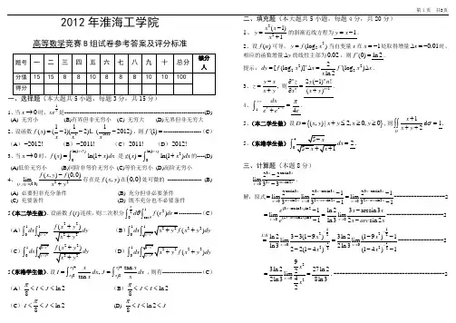 淮海工学院2012高等数学竞赛B组试卷参考答案及评分标准