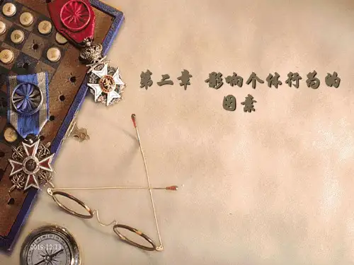 影响个体行为的因素