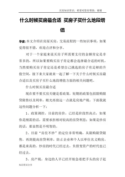 什么时候买房最合适 买房子买什么地段增值