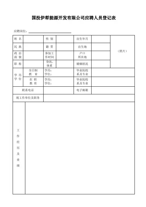 国投伊犁能源开发有限公司应聘人员登记表