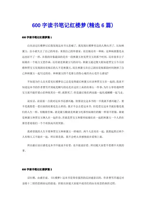 600字读书笔记红楼梦(精选6篇)