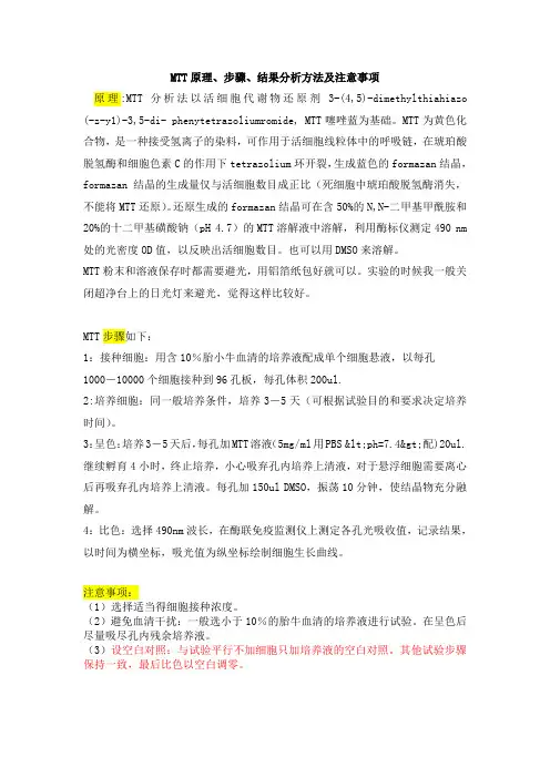 MTT分析法原理,步骤,结构分析及注意事项