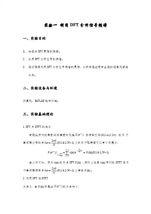 实验一 利用DFT分析信号频谱(除代码版)