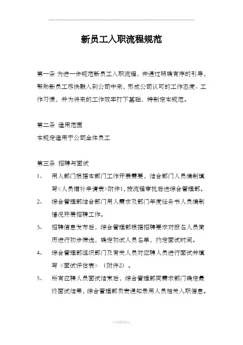 新员工入职流程规范(附表)
