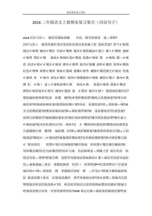 2016二年级语文上册期末复习要点(词语句子)
