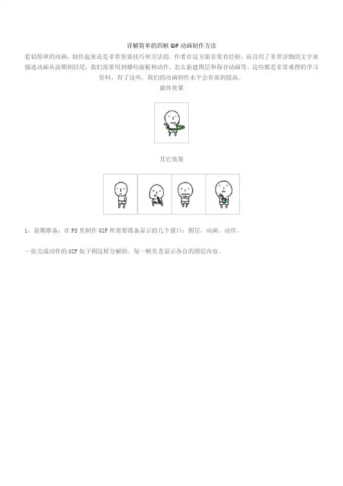 PS详解简单的四帧GIF动画制作方法