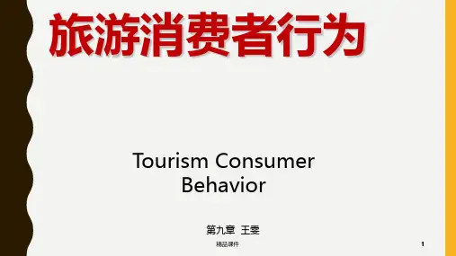旅游消费者行为(第九章 购后行为)