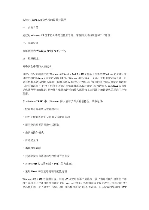 实验六 Windows防火墙的设置与管理