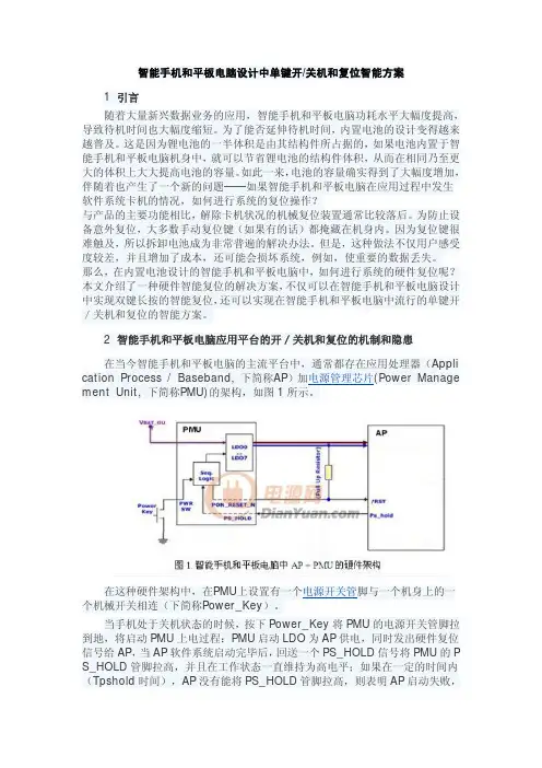 智能手机和平板电脑设计中单键开关机和复位智能方案