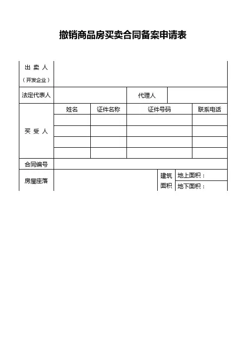 撤销商品房买卖合同备案申请表【模板】