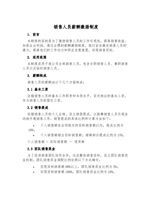 销售人员薪酬激励制度