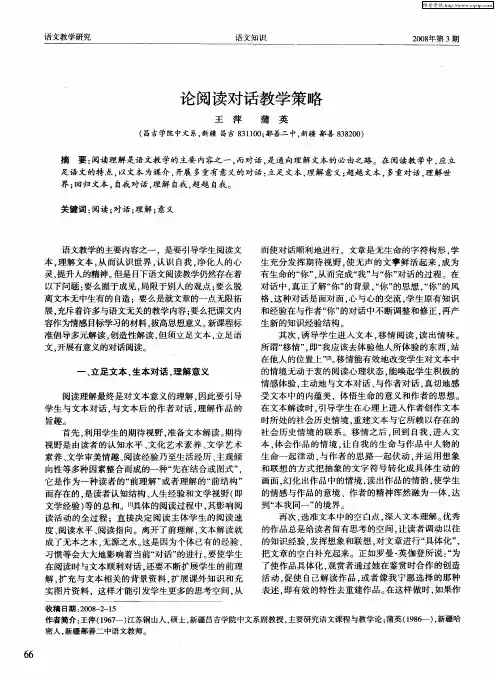 论阅读对话教学策略