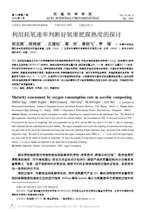 利用耗氧速率判断好氧堆肥腐熟度的探讨