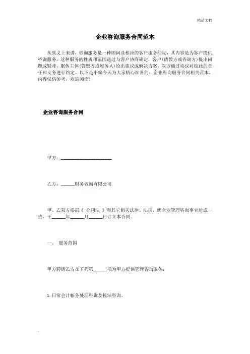 企业咨询服务合同范本