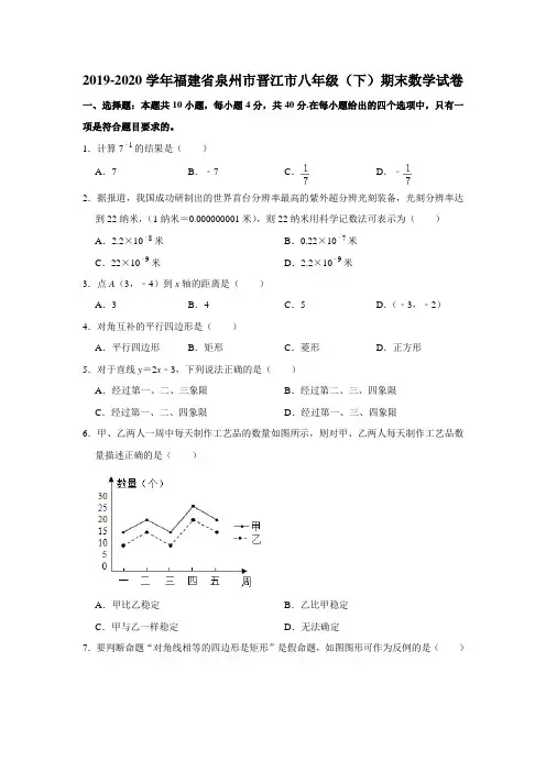 2019-2020学年福建省泉州市晋江市八年级下学期期末数学试卷 -解析版 - 副本