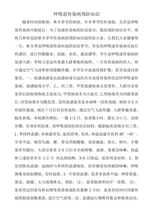 学校呼吸道传染病预防知识