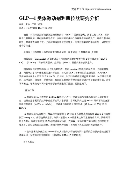 GLP—1受体激动剂利西拉肽研究分析