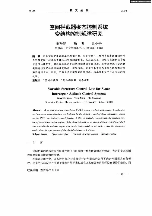 空间拦截器姿态控制系统变结构控制规律研究