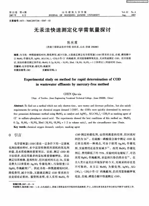 无汞法快速测定化学需氧量探讨