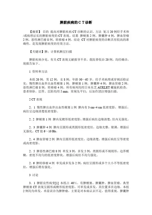 脾脏疾病的CT诊断