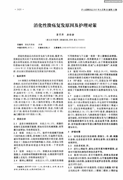 消化性溃疡复发原因及护理对策 2