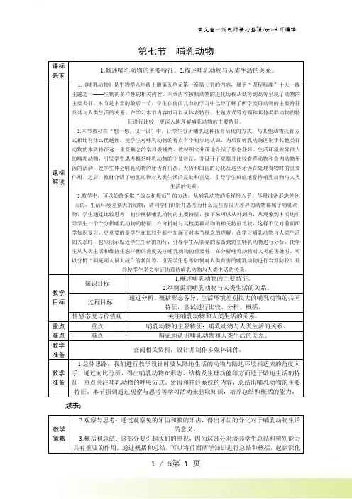 人教版八年级生物上册第五单元第一章 第七节 哺乳动物教案