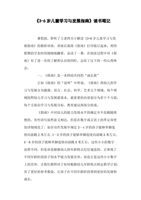 《3-6岁儿童学习与发展指南》读书笔记