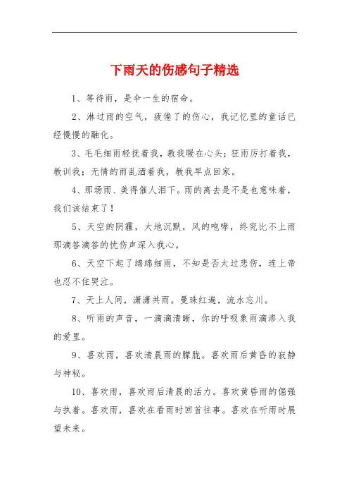 下雨天的伤感句子精选