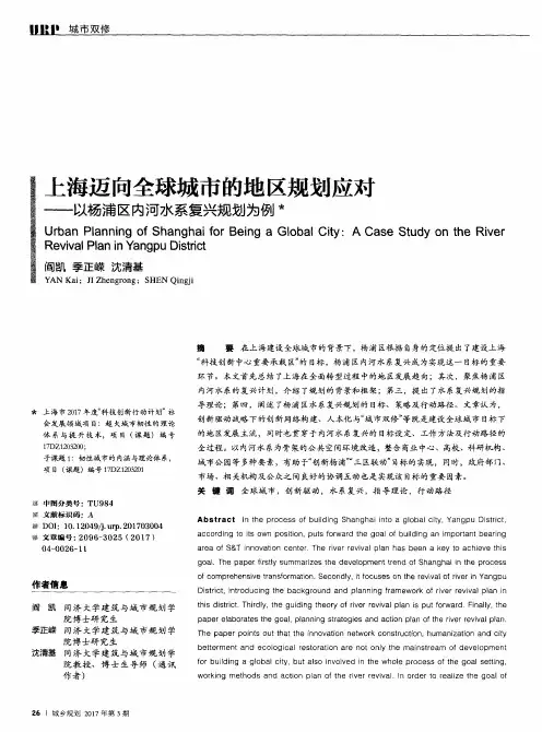 上海迈向全球城市的地区规划应对——以杨浦区内河水系复兴规划为例