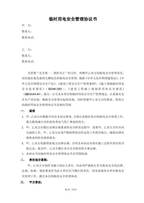 临时用电安全管理协议书