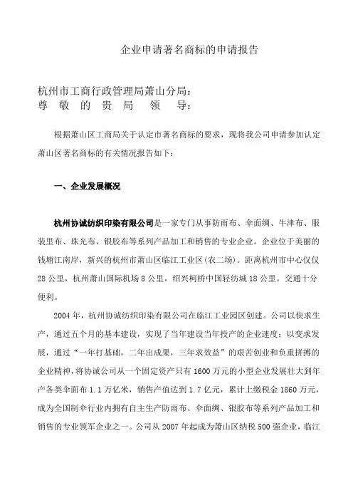 企业申请当地驰名商标的申请报告