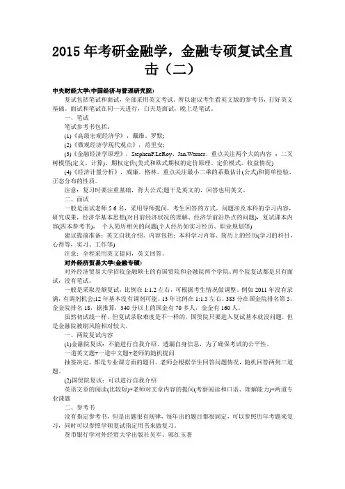 2015年考研金融学,金融专硕复试全直击(二)