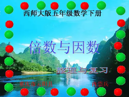 西师大版五年级数学下册 整理与复习(倍数与因数)