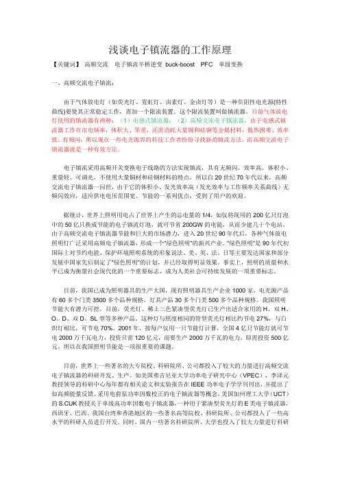 浅谈电子镇流器的工作原理