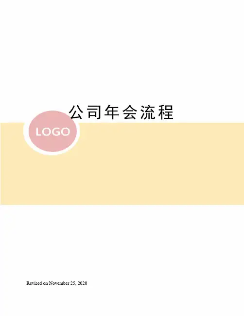 公司年会流程