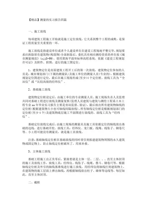 最新测量的实习报告四篇(2)