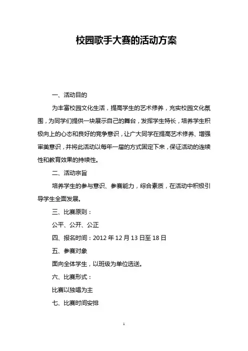 校园歌手大赛的活动方案