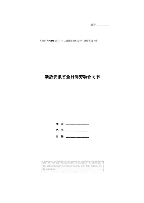 新版安徽省全日制劳动合同书