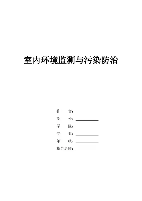 室内环境监测与污染防治