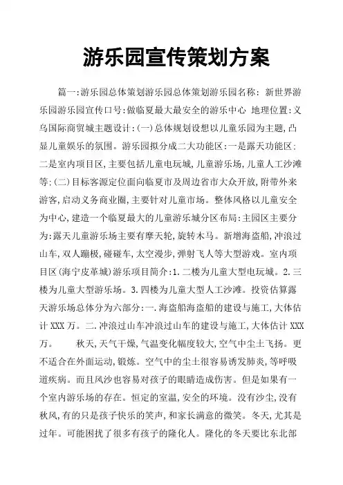 游乐园宣传策划方案