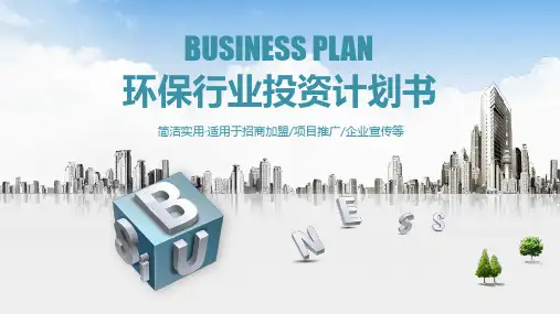 环保行业投资计划书