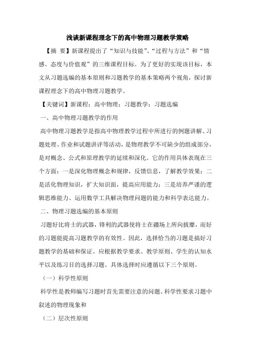 新课程理念下的高中物理习题教学策略
