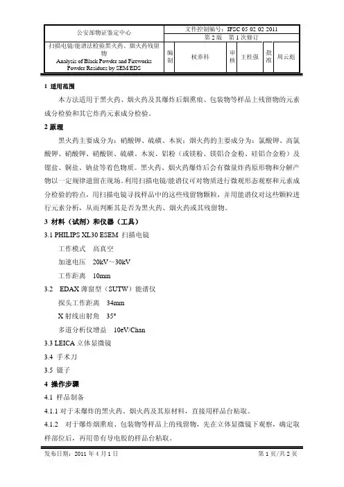05-02-02-扫描电镜-能谱法检验黑火药、烟火药残留物
