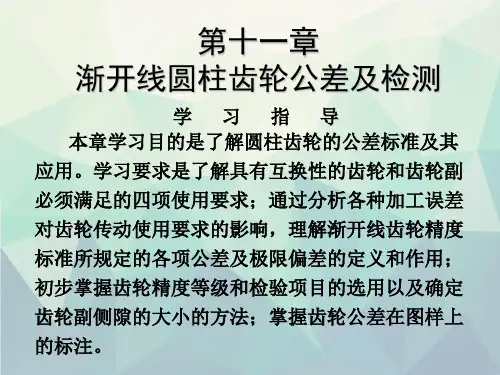 互换性与测量技术圆柱齿轮公差与测量