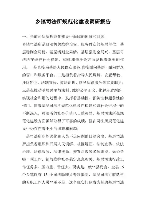 乡镇司法所规范化建设调研报告 2