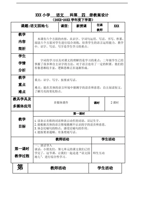 部编版二年级语文下册 语文园地七 教案(表格式)