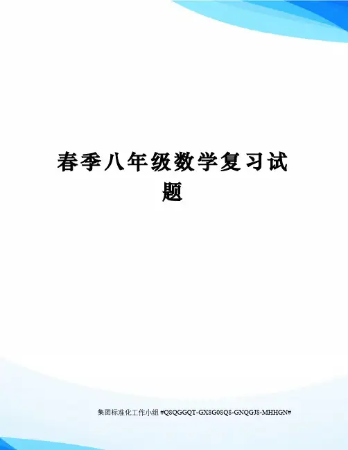 春季八年级数学复习试题